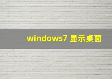 windows7 显示桌面